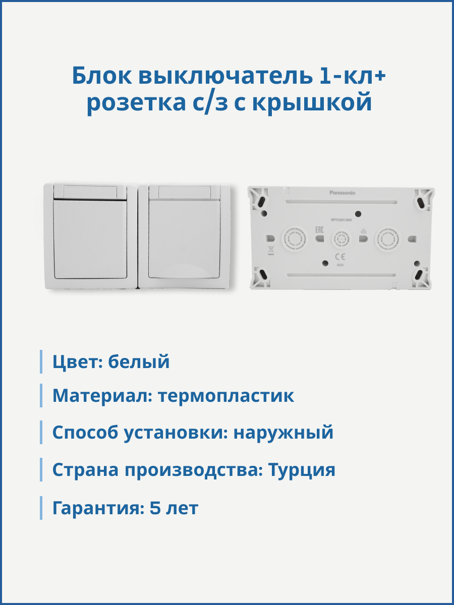 Panasonic Pacific блок розетка с/з + выключатель 1-кл белый