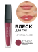 195.57 Блеск для губ LIP BRILLIANCE