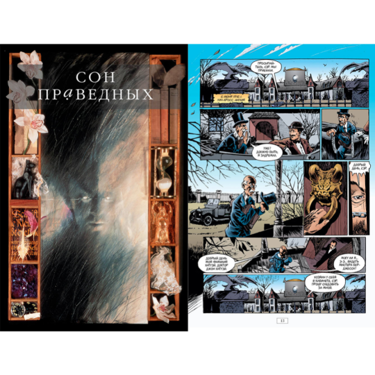 «The Sandman. Песочный человек. Книга 1.Прелюдии и ноктюрны» Гейман Н.