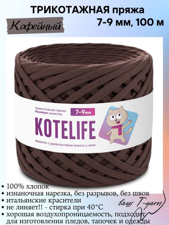 Пряжа трикотажная KOTELIFE, цвет Кофейный, 7-9мм, 100м