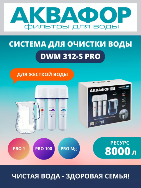 Система обратного осмоса Акафор DWM-312S Pro