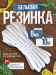 Бельевая резинка вязаная для шитья 8 мм 10 м БЕЛАЯ (1 моток), тесьма эластичная, лента эластичная, для рукоделия