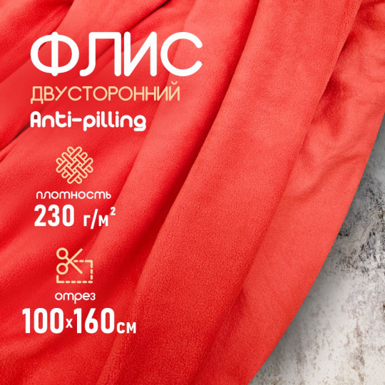 Флис ткань для шитья, двухсторонний антипиллинг красный 230 г/м2. 100*160 см.