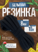 Бельевая резинка вязаная для шитья 8 мм 10 м ЧЕРНАЯ (1 моток), тесьма эластичная, лента эластичная, для рукоделия