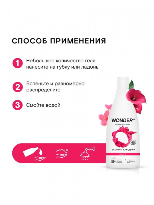 Экогель для душа 2 в 1 Sky pink Wonder LAB 550 мл