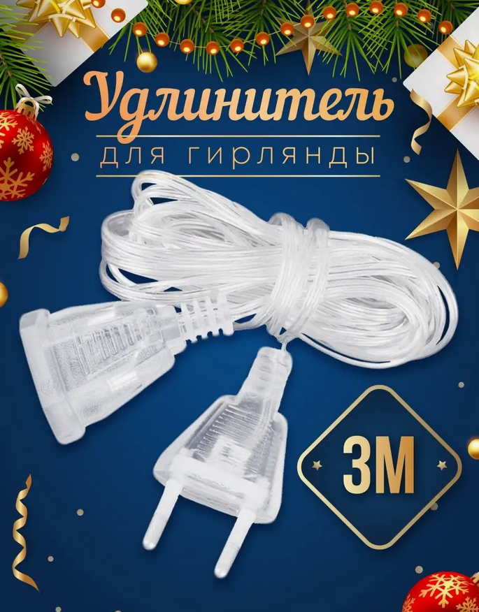 Удлинитель для гирлянды 3м