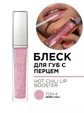 1929.4 Блеск для губ HOT CHILI LIP BOOSTER