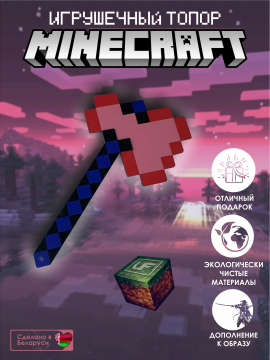 Майнкрафт игрушки: Топор Minecraft
