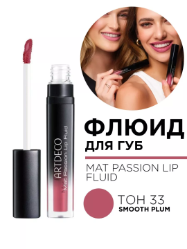 1882.33 Флюид для губ MAT PASSION LIP FLUID