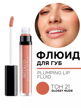 1940.21 Флюид для губ PLUMPING LIP FLUID