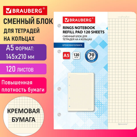 Сменный блок для тетради на кольцах А5 120 л., BRAUBERG, ПОВЫШЕННОЙ ПЛОТНОСТИ, кремовый