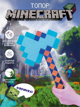 Майнкрафт игрушки: Топор Minecraft