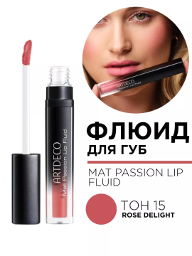 1882.15 Флюид для губ MAT PASSION LIP FLUID