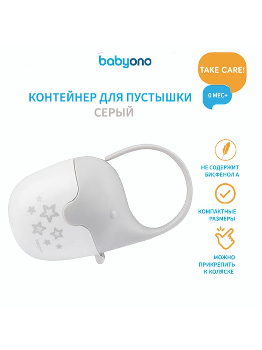 Контейнер для пустышки BabyOno (арт. 529/01)