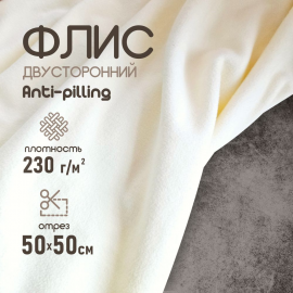 Флис ткань для шитья, двухсторонний антипиллинг молочный 230 г/м2. 50*50 см.