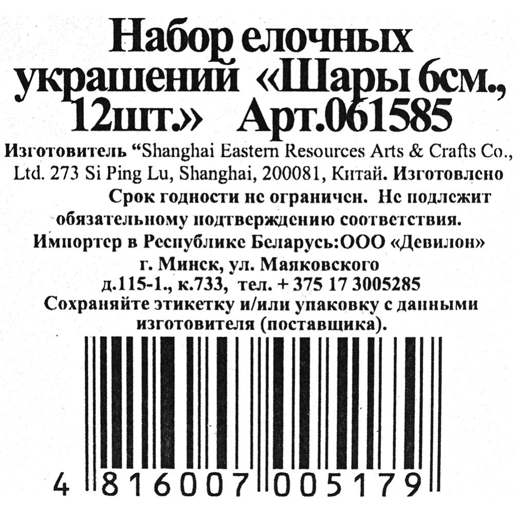 Набор украшений «Шары» арт. 061585, 12 шт