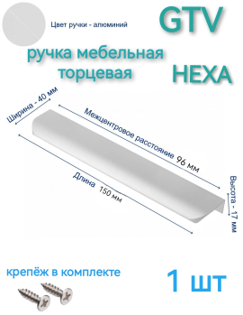 Ручка мебельная торцевая GTV  HEXA 96/150 мм.,  цвет алюминий (1 шт)