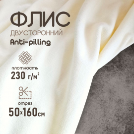 Флис ткань для шитья, двухсторонний антипиллинг молочный 230 г/м2. 50*160 см.