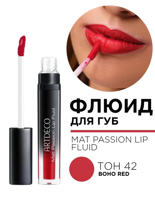 1882.42 Флюид для губ MAT PASSION LIP FLUID