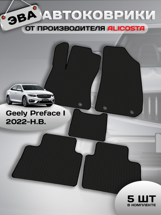 Автоковрики Geely Preface (FS11) I (седан / FS11) 2022