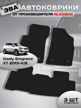 Автоковрики Geely Emgrand X7 (suv) 2013 - Н.В.