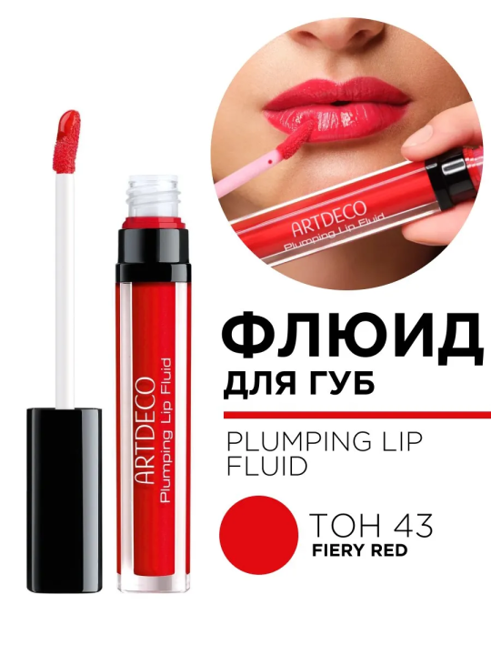 1940.43 Флюид для губ PLUMPING LIP FLUID