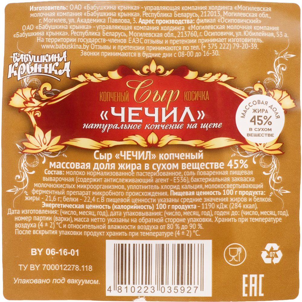 Сыр «Бабушкина крынка» Чечил, 45%, 1 кг #1