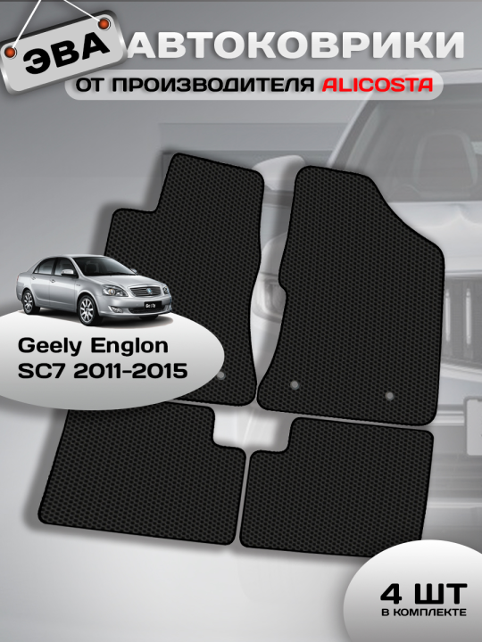 Автоковрики Geely Englon SC7 2011 - 2015