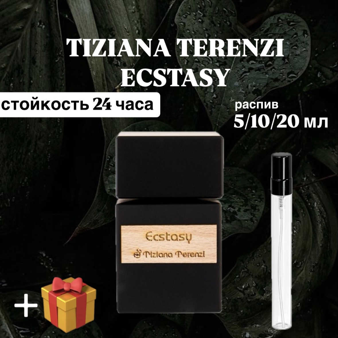 Парфюмерная вода Tiziana Terenzi - Ecstasy отливант распив 5 мл