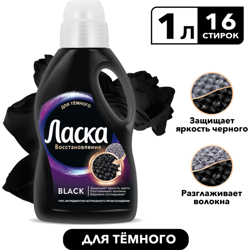 Гель для стирки «Ласка» для темного, 1 л #7