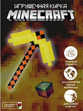 Майнкрафт игрушки: Кирка Minecraft