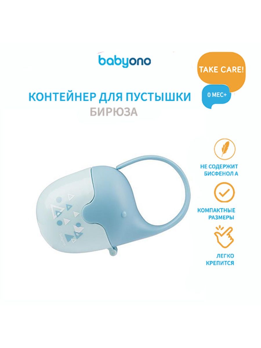 Контейнер для пустышки BabyOno (арт. 529/02)