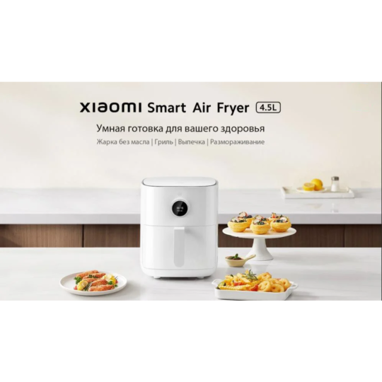 Аэрофритюрница «Xiaomi» Smart Air Fryer, MAF14, BHR8234EU, белый, 4.5 л