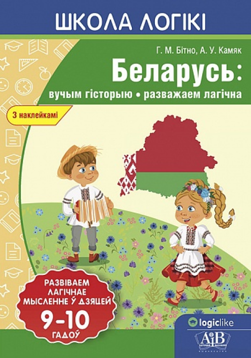 Школа логики. Беларусь: вучым гісторыю, разважаем лагічна