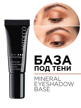 345991 Минеральная база под тени MINERAL EYESHADOW BASE 7мл