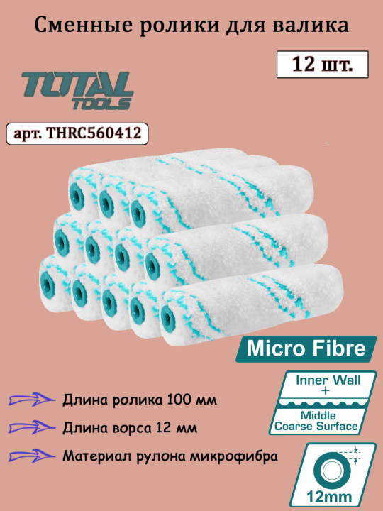 Сменный ролик для валика 100 мм TOTAL THRC560412 (12шт.)