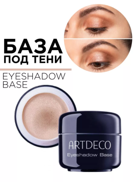 2910 База под тени EYESHADOW BASE