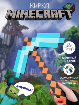 Майнкрафт игрушки: Кирка Minecraft