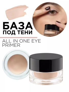 2914.1 База под тени ALL IN ONE EYE PRIMER 5гр