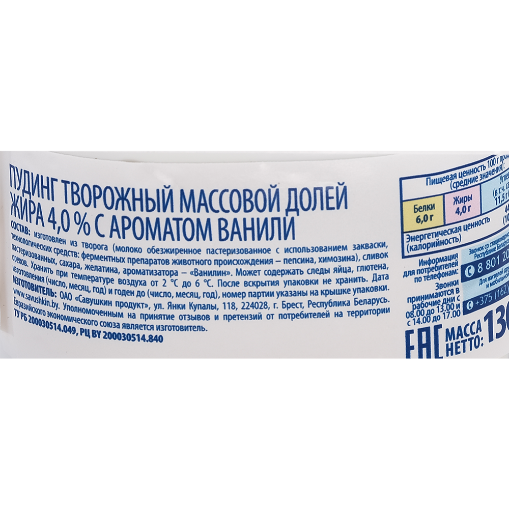 Творожный десерт «Савушкин» пудинг, ваниль, 4%, 130 г купить в Минске:  недорого в интернет-магазине Едоставка