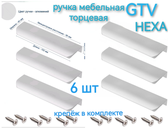 Ручка мебельная торцевая GTV  HEXA 96/150 мм.,  цвет алюминий (6 шт)