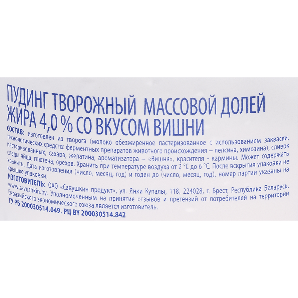 Творожный десерт «Савушкин» пудинг, вишня, 4%, 130 г купить в Минске:  недорого в интернет-магазине Едоставка