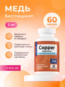 Медь Хелат Chikalab Copper Bisglycinate (60 капс)