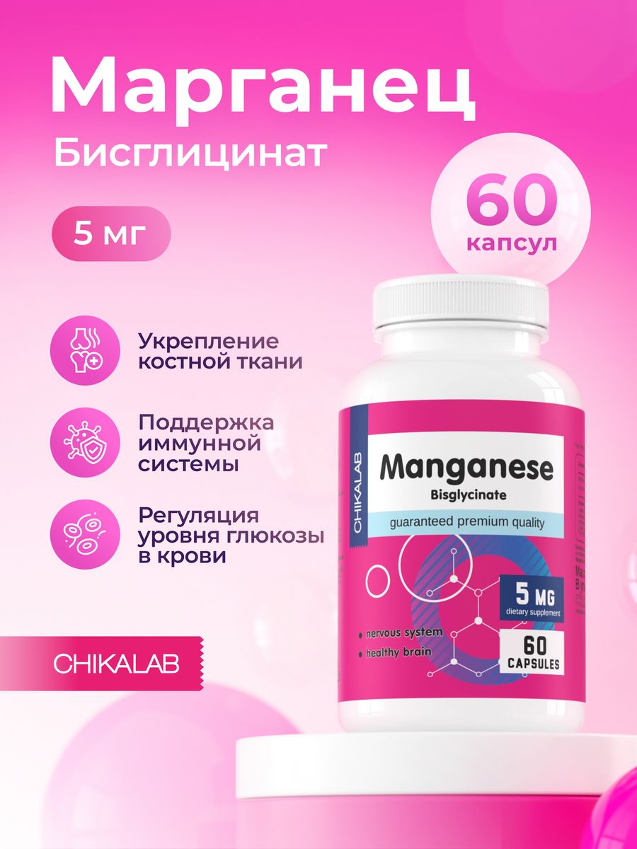 Марганец хелат Chikalab Manganese Bisglycinate (60 капс)