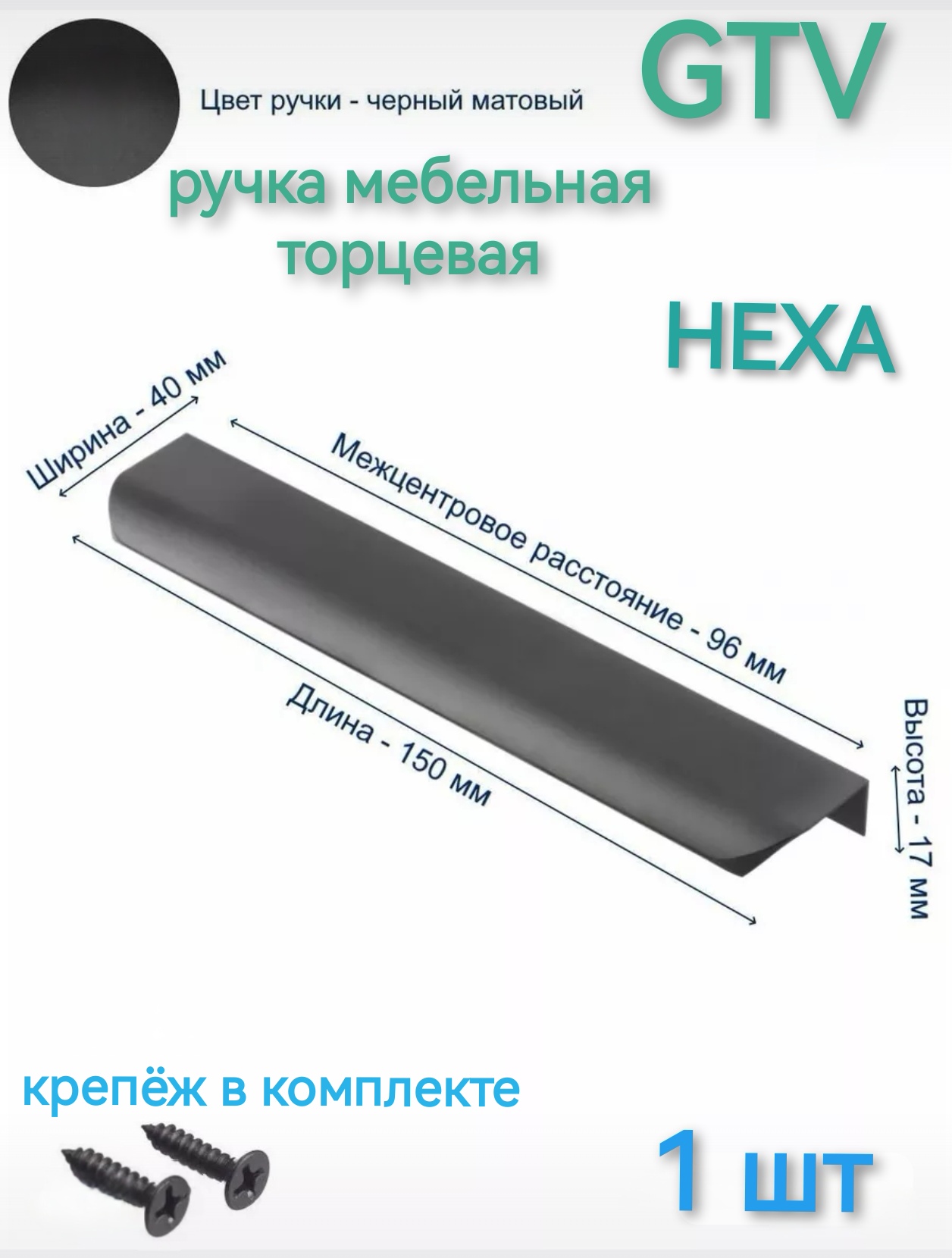 Ручка мебельная торцевая GTV  HEXA 96/150 мм.,  цвет чёрный (1 шт)