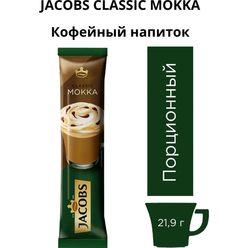 УП.Кофейный напиток «Jacobs» Classic Mokka, 10х21,9 г
