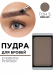 282.5 Пудра для бровей EYE BROW POWDER