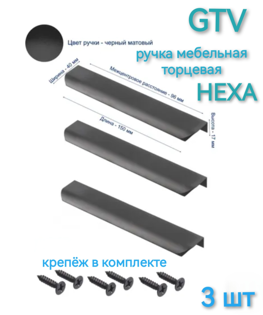 Ручка мебельная торцевая GTV  HEXA 96/150 мм.,  цвет чёрный (3 шт)