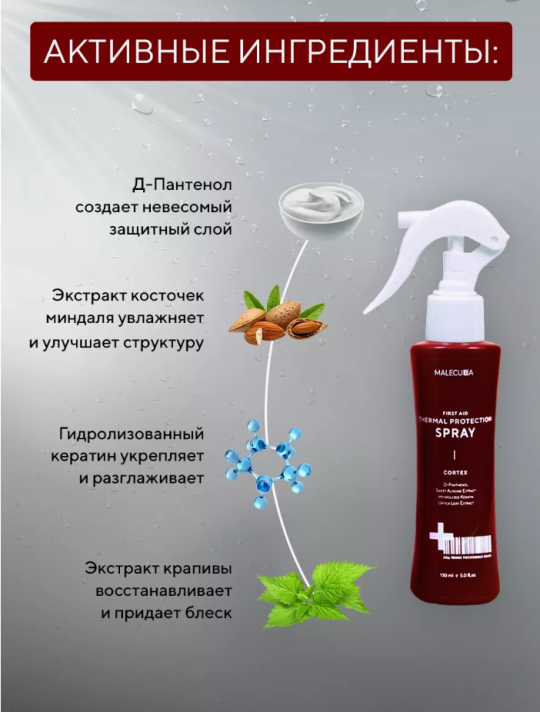 Спрей для волос термозащита Malecula Cortex First Aid, 150 мл