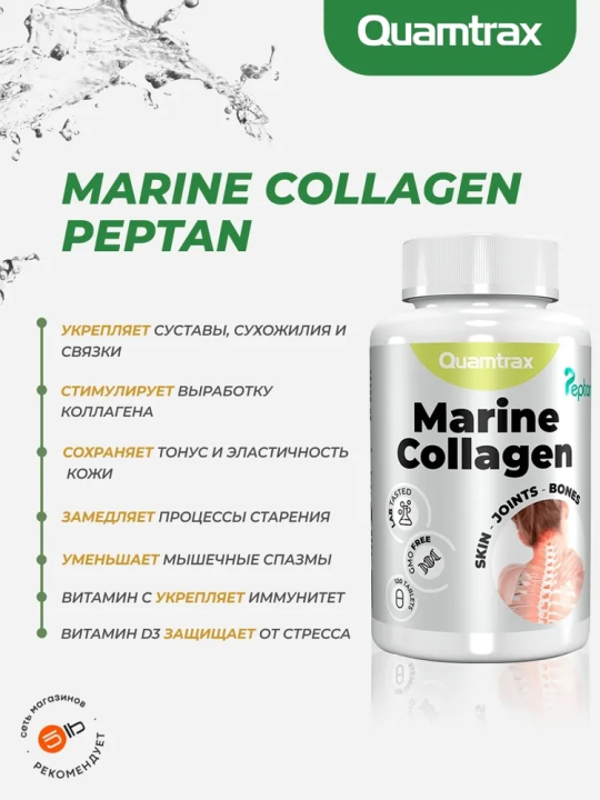 Мор­ской кол­ла­ген Quamtrax Marine Collagen Peptan 120 таб­ле­ток